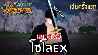 เล่นครั้งเเรก! โซโลEX เลเวล 80! Onepiece bounty rush