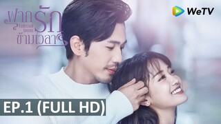 ซีรีส์จีน | ฝากรักข้ามเวลา(Fairyland Lovers) | EP.1 Full HD | WeTV