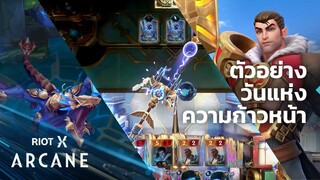 ตัวอย่าง RiotX Arcane - วันแห่งความก้าวหน้า