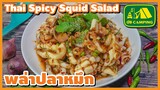 พล่าปลาหมึก กรุบๆ กรอบๆ เผ็ดๆ แซ่บๆ Thai Spicy Squid Salad | English Subtitles