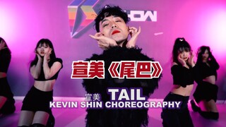 【猛男高跟鞋辣舞】宣美回归新单《Tail》《尾巴》舞蹈 申旭阔编舞 自编版舞蹈