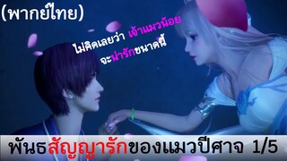 Love story of cat spirit พันธสัญญารักของแมวปีศาจ 1/5 (พากย์ไทย)