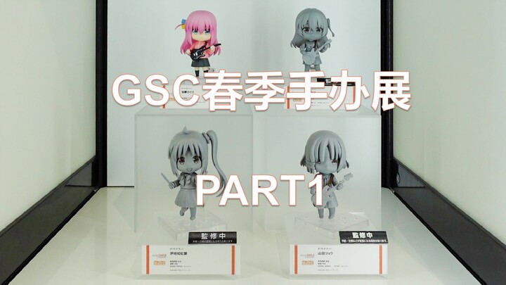 【云逛各种展】GSC2023春季手办展 PART1（粘土人、figma、机甲）