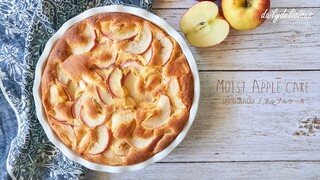 เค้กแอปเปิ้ล/ Moist Apple cake/ アップルケーキ