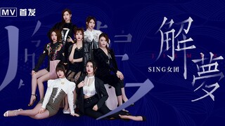 【SING女团】首张电子国风数字专辑同名主打曲《解梦》正式版MV