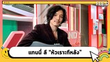 ทำความรู้จัก "แทนนี่ลี" ผ่านบทเพลง "หัวเราะทีหลัง" : FEED