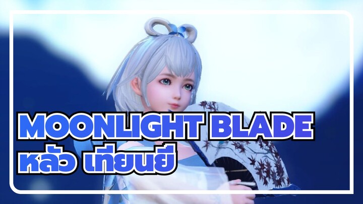 [MOONLIGHT BLADE หลัว เทียนยี่ ] ต้นฉบับ MMD - ท่าเต้นพัดลม ~