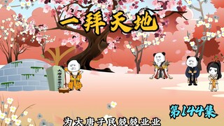 【第144集】一拜天地