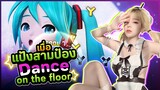 มาดูน้องเต้นที่ห้องมั้ยพี่จ๋า Hatsune Miku : Project DIVA Mega Mix+