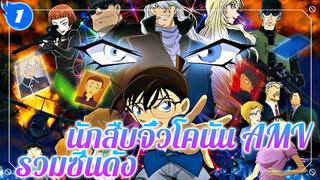 Wake |นักสืบจิ๋วโคนัน Epic AMV / รวมซีนสุดโด่งดัง Edit_1