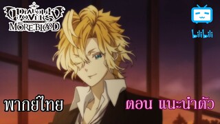 [พากย์ไทย] Diabolik Lovers รักซาดิสม์ของเหล่าแวมไพร์ ตอน แนะนำตัว