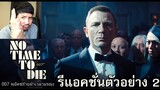 รีแอ็คชั่น 007 พยัคฆ์ร้ายฝ่าเวลามรณะ ตัวอย่าง 2 (เจมส์บอนด์ภาคสุดท้ายของเคร็กโครตเดือดเลยโว้ยย !!!)