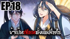 ข้าเป็นเซียนตั้งเเต่เมื่อไร EP.18