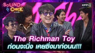 'The Richman Toy' ก่อนจะนิ่ง เคยซิ่งมาก่อนน!!! | Highlight Sound Check  Ep.18 | 14 พ.ค. 67 | one31