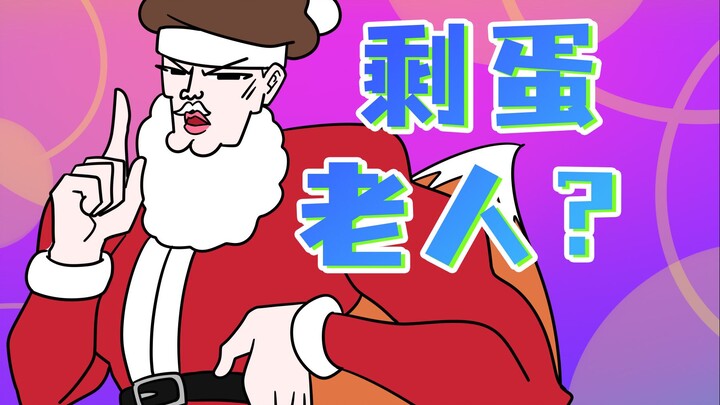 厕所里为什么会有剩蛋老人啊！