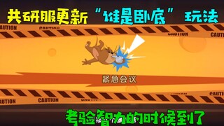 猫和老鼠手游:共研服终于更新“卧底”玩法！考验智商的时候到了