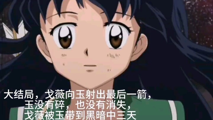四魂之玉终结者日暮戈薇