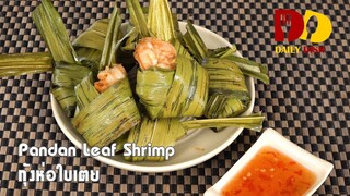 Pandan Leaf Shrimp | Thai Food | กุ้งห่อใบเตย