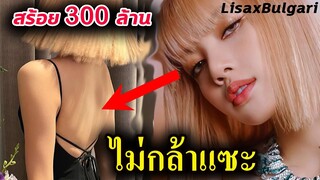 แอนตี้-เงียบกริบ!! เจอ ลิซ่า ใส่สร้อย 300 ล้าน / เสียดาย Lisa อดไปงาน Bulgari