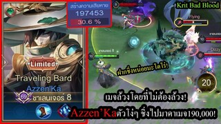 [ROV] เมจล้วงที่ไม่ต้องล้วง! Azzen'kaแก้ทางค้อมแครี่2 ปาบอลทุก4วิดาเมจแสนเก้า!