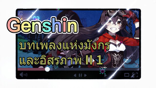 บทเพลงแห่งมังกรและอิสรภาพ II 1