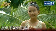 อีสา รวีช่วงโชติ | EP. 1 Part 2/4 | จาก GMM25 Thailand