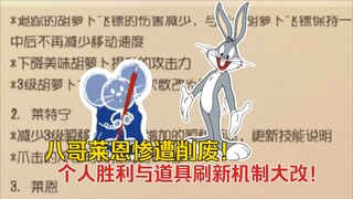 猫鼠4-33：八哥莱恩惨遭大砍！个人胜利与道具刷新机制大改！莱特宁被削废！