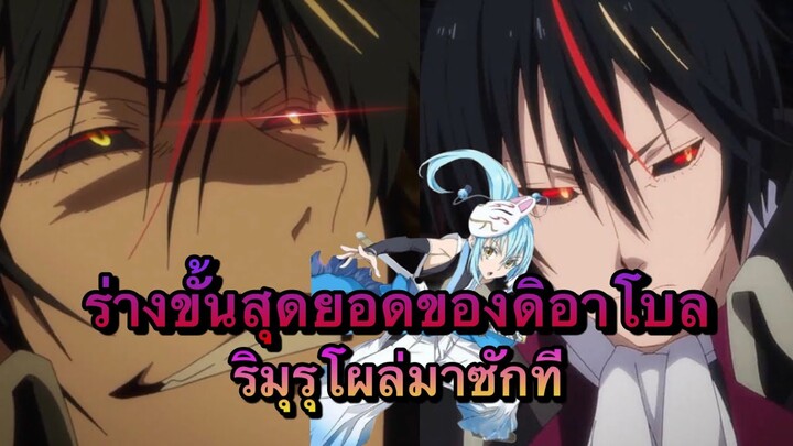 (WNเกิดใหม่ทั้งทีก็เป็นสไลม์ไปซะแล้ว) ร่างขั้นสุดยอดของดิอาโบลและริมุรุโผล่มาแล้ว