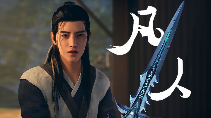 平平无奇韩老魔，3D武斗独一档的凡人修仙传~