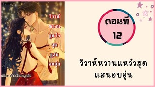 วิวาห์หวานแหว๋วสุดแสนอบอุ่น ตอนที่ 12