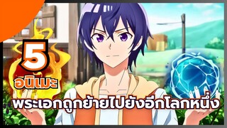 แนะนำ 5 อนิเมะ พระเอกถูกย้ายไปยังอีกโลกหนึ่ง ได้พลังอันแข็งแกร่ง