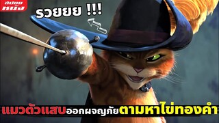 (สปอยหนัง) แมวตัวแสบออกผจญภัยตามหาไข่ทองคำ | Puss in Boots ภาค1