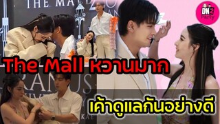 อร้าย! รวมช็อตฟิน "เข้ม-มุกดา" The Mall หวานเจี๊ยบ ดูแลกันอย่างดี #เข้มมุก