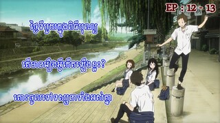 សៀវភៅរឿង HYOUKA ច្បាប់ទី46 ចេញហើយតោះ Order ទាំងអស់គ្នា។ សម្រាយរឿង Hyouka(Anime) របស់ជប៉ុន EP 12-13។