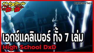 "ดาบเอกซ์แคลิเบอร์ทั้ง 7 เล่ม" (High School DxD) [DXDseries] [BasSenpai]