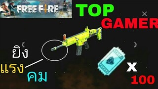 Free Fire - Scar Top Gmaer สีเขียวแรงสุด คมมาก