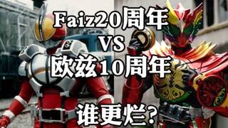 假面骑士Faiz20周年和欧兹10周年比哪个更烂？