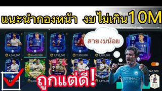 FIFA MOBILE - แนะนำ ตัวดีราคาถูก งบไม่เกิน10M #fifamobile #ฟีฟ่าโมบาย #สายฟรี #fifa