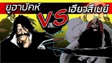 สปอยล์ Bleach - เฮียวสึเบย์ VS ยูฮาบัคห์ I ใครตุยกันเเน่ !!