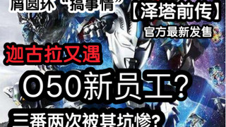 【泽塔前传】迦古拉如何初遇塞雷布洛？以及悲剧“O50”新员工！