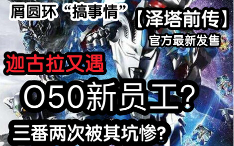 【泽塔前传】迦古拉如何初遇塞雷布洛？以及悲剧“O50”新员工！