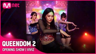 [퀸덤2] OPENING SHOW - 비비지(VIVIZ) | 3/31 (목) 밤 9시 20분 첫 방송