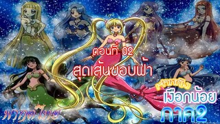 เจ้าหญิงเงือกน้อย ภาค 2|Mermaid Melody Pichi Pichi Pure| ตอนที่ 02