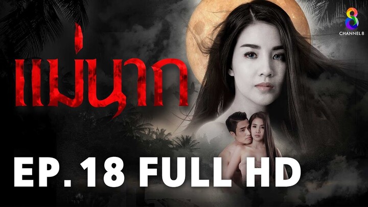 แม่นาก EP18 | FULL HD | ช่อง 8