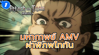 40 วินาทีแห่งความมันรอคุณอยู่ 
ผ่าพิภพไททันสสุดยอดตลอด! 
| มหากาพย์ AMV ผ่าพิภพไททัน_1