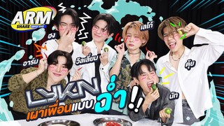 เมาท์ฉ่ำ เล่นฉ่ำ โชว์ฉ่ำ กับ LYKN | ARM SHARE EP.151