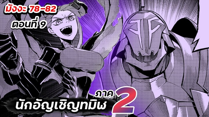 นักอัญเชิญทมิฬ | ภาค2 ตอนที่ 9【มังงะ Ep.78-82】#นักอัญเชิญทมิฬ #ภาค2 #ต่อจากอนิเมะ