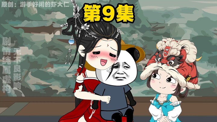 第9集，三清是一家