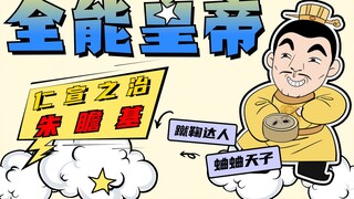 朱瞻基：明朝六项全能皇帝，治国蛐蛐两手抓！