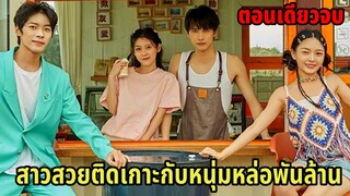 เมื่อเธอดันติดเกาะกับหนุ่มหล่อพันล้าน|สปอยซีรี่ย์|ตอนเดียวจบ